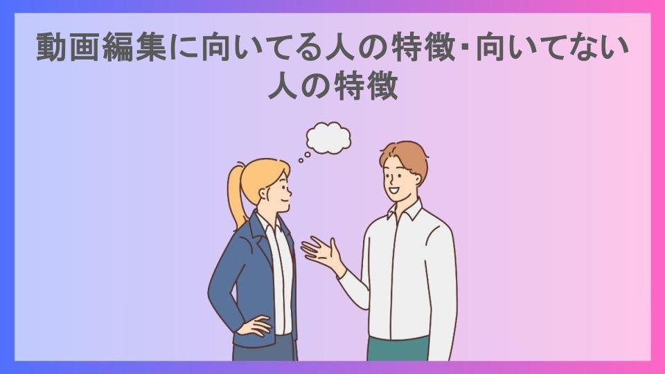 動画編集に向いてる人の特徴・向いてない人の特徴